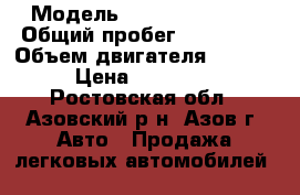  › Модель ­ Hundai accent › Общий пробег ­ 165 000 › Объем двигателя ­ 1 500 › Цена ­ 190 000 - Ростовская обл., Азовский р-н, Азов г. Авто » Продажа легковых автомобилей   